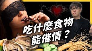 情人節快到了！什麼食物最助興？古人又有哪些催情的祕方呢？《食物知識大拼盤》EP 012｜志祺七七