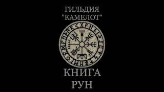 Аудиокнига "Книга рун. Гильдия Камелот - Загадка"