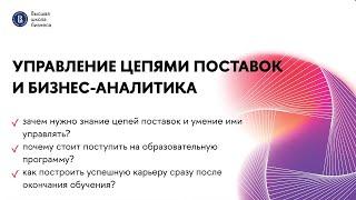 Презентация программы «Управление цепями поставок и бизнес-аналитика» | Бакалавриат | НИУ ВШЭ