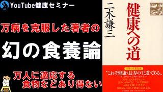 【健康への道②】５つの条件で変わる最適な食事法:「二木謙三」先生について解説【本要約】