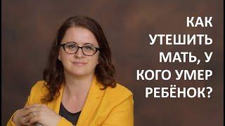 КАК УТЕШИТЬ МАТЬ, У КОГО УМЕР РЕБЁНОК? - Ольга Анищенко - 2020