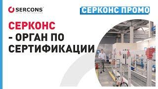 СЕРКОНС - орган по сертификации