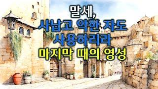 6/23 말세, 사납고 악한 자도 용서하리라- 마지막 때의 영성 - 월요 철야예배