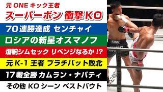 2023年6月 海外キック 試合 ハイライト KOシーン  ラジャブザデ / シムセック / オスマノフ / センチャイ / アミドゥーシ / 片腕キックボクサー / カムラン・ナバティ / 宮原穣