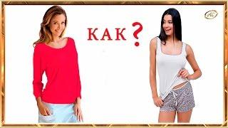 Советы стилистов: КАК ВЫГЛЯДЕТЬ СЕКСУАЛЬНО ДОМА | Азбука Стиля