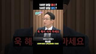 100번 분할 매수? 100번 분할 매도? #short #쇼츠 (곽상준 신한투자증권 강북금융센터 지점장) | 인포맥스라이브 230713