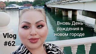 Vlog #62 Жара в Краснодаре. В 46 жизнь только начинается. Обзор Парка Солнечный остров. #юг #июль