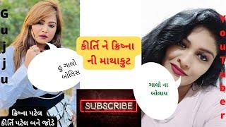 Gujju YouTuber |   ક્રિષ્ના પટેલ કીર્તિ પટેલ બને જોડે Krishna Patel Kirti Patel Bane Jode