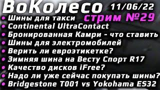 ВоКолесо / Стрим № 029 / с тайм-кодами