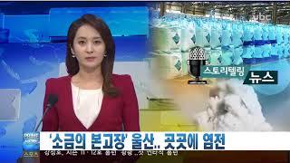 한주소금TV. 울산에서 생산되는 전통있는 깨끗한 소금입니다