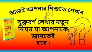 যুক্ত বর্ণ লেখার নূতন নিয়ম - বাংলা যুক্ত অক্ষর -bangla jukto borno