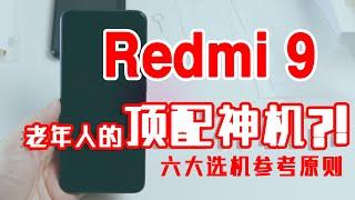 2020老人机的不二选择？！Redmi 9开箱测评