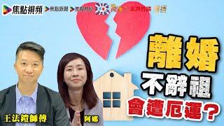 離婚不辭祖會遭厄運？！  實際案例探討！   #玄異怪談 #王法鎧 #阿娜