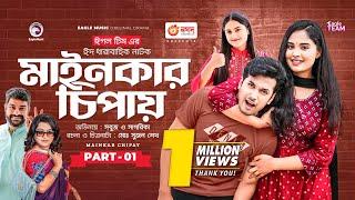 Mainkar Chipay | মাইনকার চিপায় | Bangla Natok | Sabuj Ahmed | Sagorika | Natok 2023 | EP 01