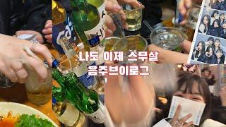 나도.. 이제 스무살? 04년생의 엉망진창 음주 브이로그 | 매우 정신없음 | 새해 카운트다운 | 노래방 | 20살 음주 브이로그 | 찐친브이로그