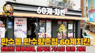 [닥터빌TV]만수동상가! 만수향촌점 60계치킨 탄탄한 배후세대, 삼거리 가시성 좋은 자리!!