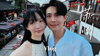 ENG) Suzhou date vlog | beautiful city nearby Shanghai | having Qing dynasty vibe