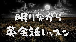 英語リスニング｜聞き流しBGM【6時間】眠りながら英会話レッスン