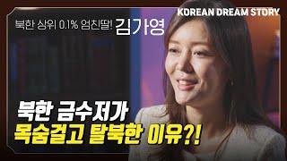 [코리안드림스토리] 북한 고위층 출신, 김가영 북한이탈주민의 스토리 | 북한 금수저가 목숨을 걸로 탈북한 이유는?!