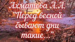 Ахматова А.А. Перед весной бывают дни такие...