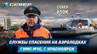 Мощь и универсальность на службе Гимс МЧС / Север 650К / Аэролодки и Вездеходы Север