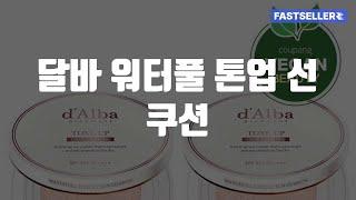 달바 워터풀 톤업 선 쿠션