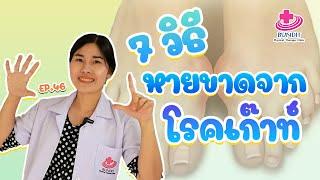 7 วิธี หายขาดจากโรคเก๊าท์ | 5 นาทีดีต่อสุภาพ EP. 46