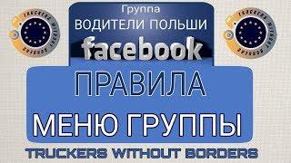 ВОДИТЕЛИ ПОЛЬШИ на Фейсбук. Меню группы. Поиск в группе.