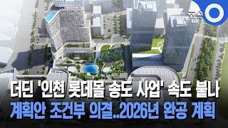 더딘 '인천 롯데몰 송도 사업' 속도 붙나... 계획안 조건부 의결..2026년 완공 계획