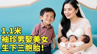 1.1米袖珍男街头乞讨,供养弟妹上学,娶1.6米漂亮妻子生下三个孩子,还有一对双胞胎【王芳王为念访谈】