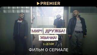 Мир! Дружба! Жвачка! — 3 | Фильм о сериале | PREMIER