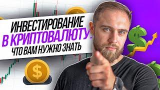 ИНВЕСТИРОВАНИЕ В КРИПТОВАЛЮТУ  - ЧТО ВАМ НУЖНО ЗНАТЬ!