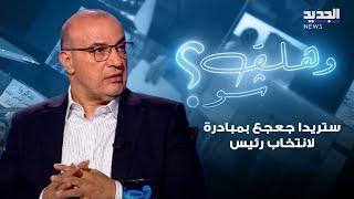 حسين ايوب يكشف عن اتصالات قامت بها ستريدا جعجع بعد اسـ ـتشـ هاد السيد لانتخاب رئيس للجمهورية