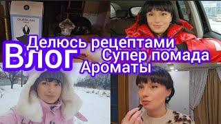 Влог выходного дня. Парфюмы. Супер помада.Рецепты от меня ️