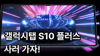 갤럭시 탭 S10 플러스, 쿠팡 추천템 NO.1!