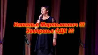 А поёт опять ОНА !!!   Наталя Мартынович  !!!