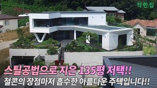 스틸공법으로 지은 135평 저택!! 철콘의 장점마저 흡수한 아름다운 주택입니다!  | 파주 전원주택 | 135평 전원주택 #주택시공 #패시브하우스 #전원주택 #인테리어