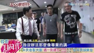 20160727中天新聞　玖壹壹見偶像戴立綱　緊張冒汗要求合照