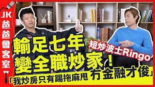 短炒波士Ringo自爆入行前連輸七年 全靠高人指點【由輸變贏只因一個原因】Trader行內無才俊 只有踢拖麻甩｜成功的交易員最緊要【招式夠多 適用不同市況！】JK爸爸會客室 ft. Ringo Mui