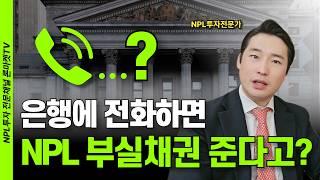 부동산NPL 부실채권 거래할때 효과적인 방법 (feat. NPL투자 기본 가이드)