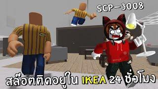 SCP-3008 สล๊อตติดอยู่ใน IKEA 24 ชั่วโมง | Roblox IKEA #1