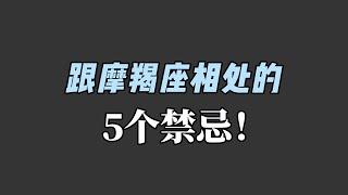 跟摩羯座相处不要做的5件事【摩羯座的禁忌】，摩羯座就是这么给你扣分的