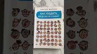 Как убедить когда вас не слышат, Виктор Шейнов, отзыв о книге