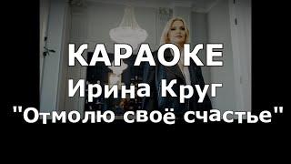 Отмолю своё счастье Караоке Ирина Круг