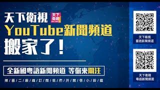 (國) 天下衛視YouTube新聞頻道搬家啦! 全新國語以及粵語新聞頻道等您來關注! 每天更新最新時事及本地新聞 【天下衛視 Sky Link TV】