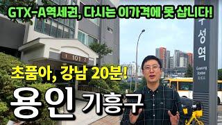 강남까지 20분대 출퇴근 가능 용인 기흥구 5억대 아파트 경매! 다시는 이 가격에 못삽니다. | 윌쌤의 입지경매