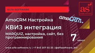 Как интегрировать квиз с AmoCRM? MarQuiz + добавление на сайте без программирования