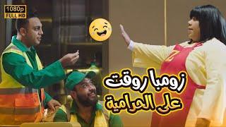 زومبا روقت على الحرامية على الأخر.. ساعة ضحك مع شيماء سيف وأوس أوس ومصطفى بسيط #في_بيتنا_روبوت