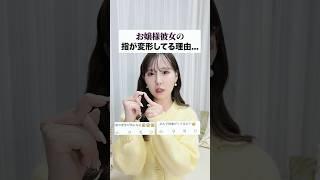 【指の変形の理由】お嬢様彼女が正直に話します。