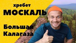 Большая Калагаза. Хребет Москаль. Национальный парк Зюраткуль. Hiking in the mountains